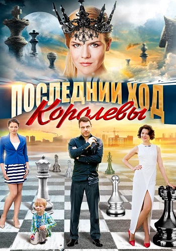 Последний ход королевы Сериал 2016 2015 Все (1-4 Серии) подряд