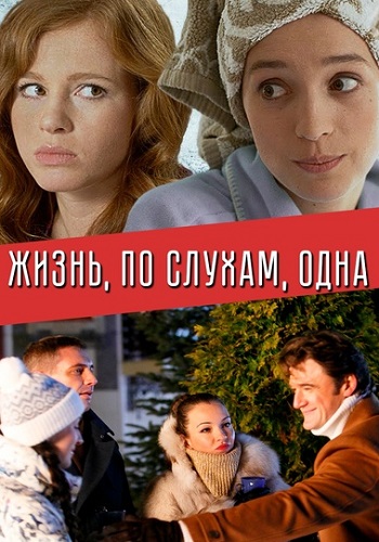 Жизнь по слухам одна Сериал 2017 Все (1-4 Серии) подряд