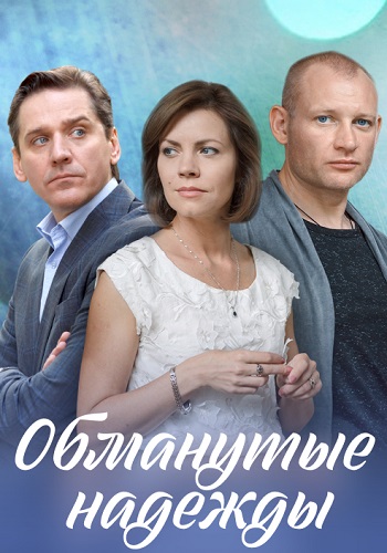 Обманутые надежды Сериал 2020 2019 Все (1-4 Серии) подряд