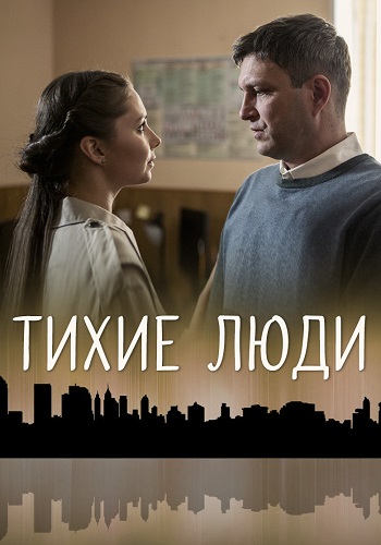 Тихие люди Сериал 2018 2017 Все (1-4 Серии) подряд