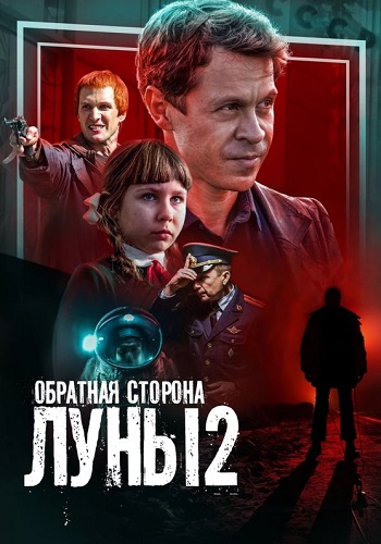 Обратная сторона луны 2 Сезон Сериал 2016 Все (1-16 Серии) подряд