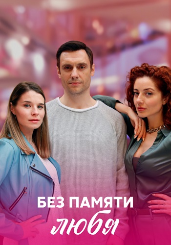 Без памяти любя Сериал 2023 Все (1-4 Серии) подряд