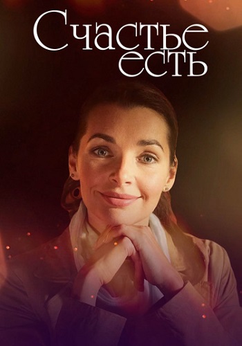 Счастье есть Фильм 2011 Все (1-4 Серии) подряд