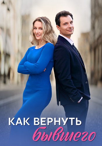 Как вернуть бывшего Сериал 2025 2024 Все (1-4 Серии) подряд