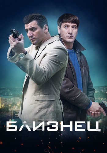 Близнец Сериал 2021 2020 Все (1-4 Серии) подряд