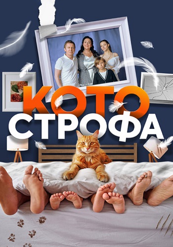 Котострофа 1 Сезон Сериал 2023 2024 Все (1-10 Серии) подряд