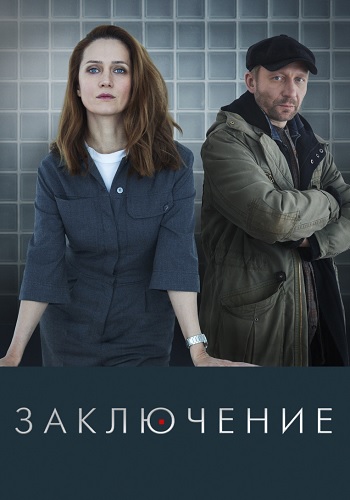 Заключение Сериал 2022 Все (1-8 Серии) подряд