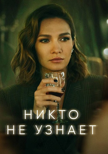 Никто не узнает Сериал 2022 Все (1-8 Серии) подряд