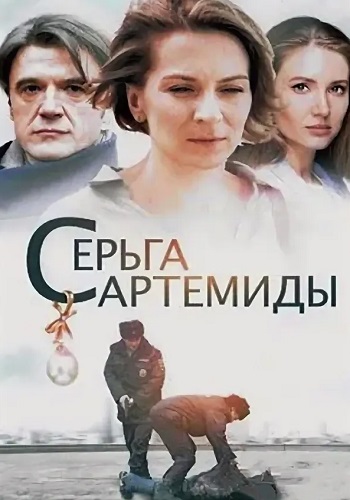 Серьга Артемиды Сериал 2021 Все (1-4 Серии) подряд