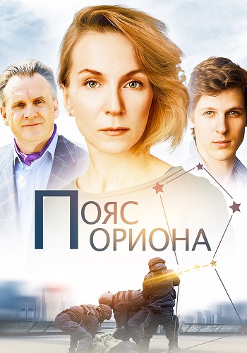 Пояс Ориона Сериал 2021 Все (1-4 Серии) подряд