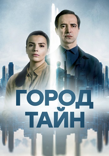 Город тайн Сериал 2024 Все (1-16 Серии) подряд