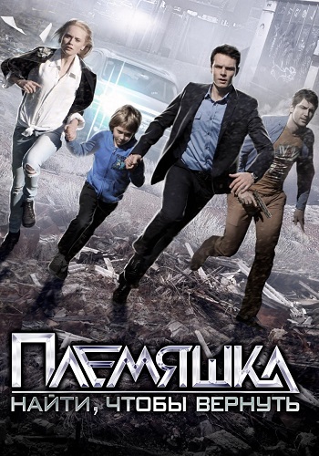 Племяшка Сериал 2014 Все (1-4 Серии) подряд