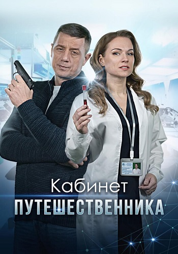 Кабинет путешественника Сериал 2022 Все (1-4 Серии) подряд