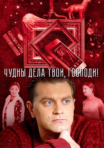 Чудны дела твои господи Сериал 2015 2016 Все (1-4 Серии) подряд