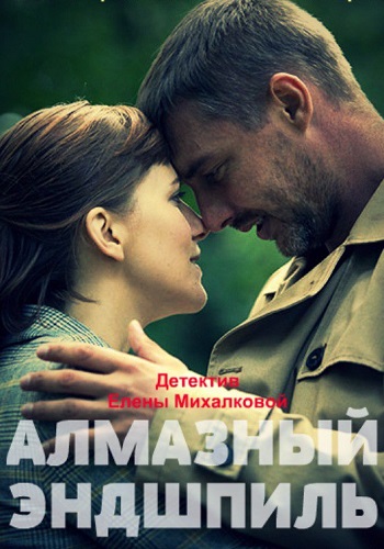 Алмазный эндшпиль Сериал 2017 Все (1-4 Серии) подряд