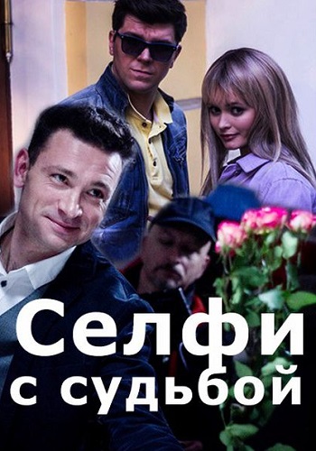 Селфи с судьбой Сериал 2018 Все (1-4 Серии) подряд