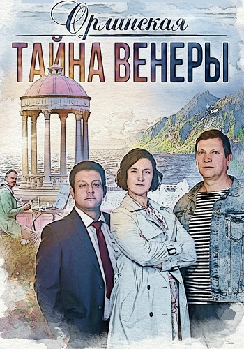 Орлинская 2 Сезон Тайна Венеры Сериал 2022 Все (1-2 Серии) подряд