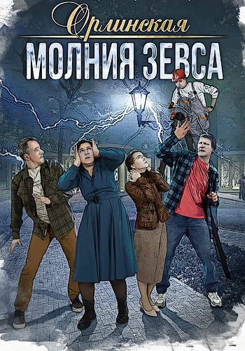 Орлинская 4 Сезон Молния Зевса Сериал 2024 Все (1-4 Серии) подряд