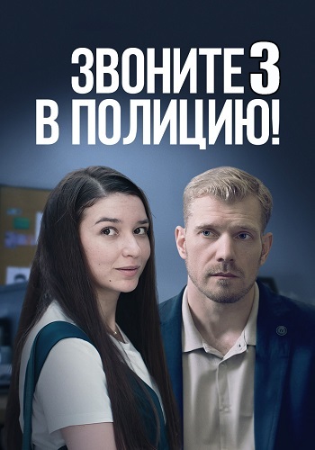 Звоните в полицию 3 Сезон Ловушка для простака Сериал 2024 Все (1-4 Серии) подряд