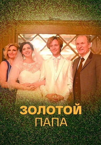 Золотой папа Сериал 2021 2020 Все (1-4 Серии) подряд