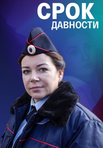 Срок давности Сериал 2022 Все (1-4 Серии) подряд