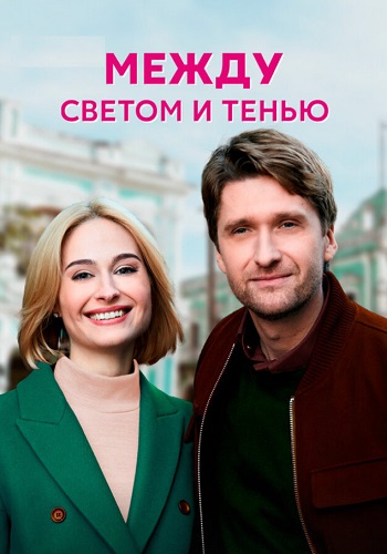 Между светом и тенью Сериал 2022 Все (1-4 Серии) подряд