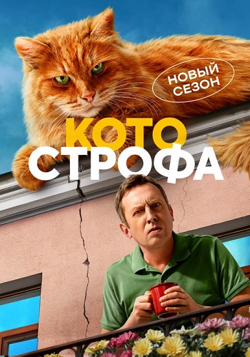 Котострофа 2 Сезон Сериал 2025 Все (1-12 Серии) подряд