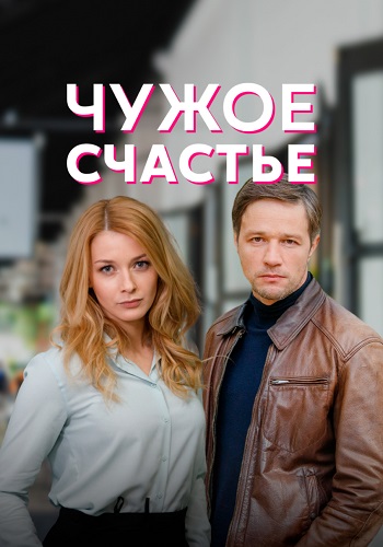 Чужое счастье Сериал 2022 2021 Все (1-4 Серии) подряд