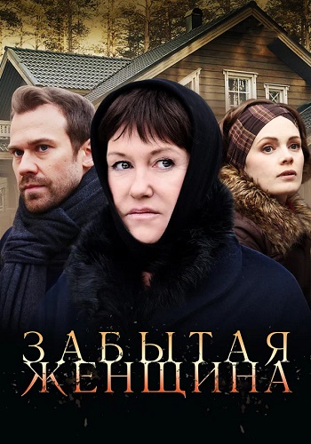 Забытая женщина Сериал 2017 2016 Все (1-4 Серии) подряд