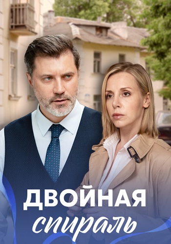 Двойная спираль Сериал 2022 2021 Все (1-4 Серии) подряд