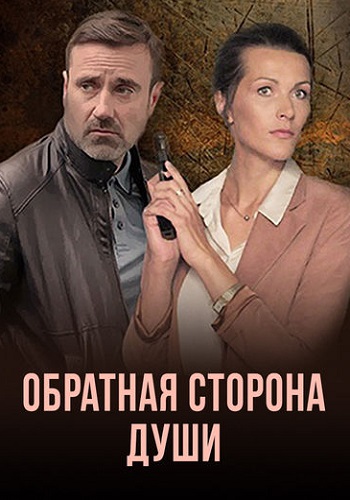 Обратная сторона души Сериал 2020 Все (1-4 Серии) подряд