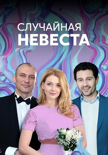 Случайная невеста Сериал 2018 Все (1-4 Серии) подряд