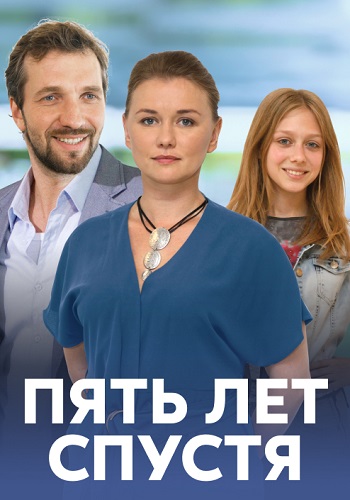 Пять лет спустя Сериал 2018 Все (1-4 Серии) подряд