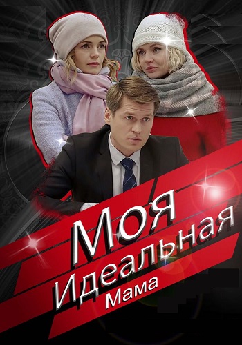 Моя идеальная мама Сериал 2019 Все (1-4 Серии) подряд