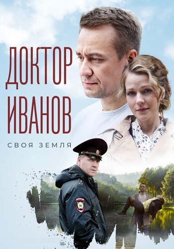 Доктор Иванов 1 Сезон Своя земля Сериал 2021 Все (1-4 Серии) подряд