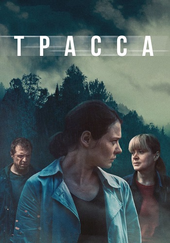 Трасса Сериал 2024 Все (1-10 Серии) подряд