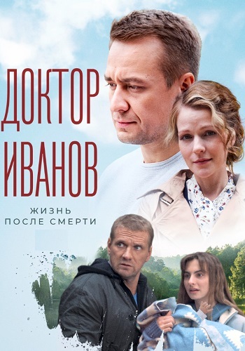 Доктор Иванов 2 Сезон Жизнь после смерти Сериал 2022 Все (1-4 Серии) подряд