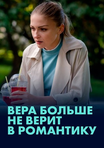 Вера больше не верит в романтику Сериал 2022 2021 Все (1-2 Серии) подряд