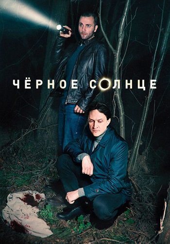 Чёрное солнце Сериал 2024 Все (1-12 Серии) подряд