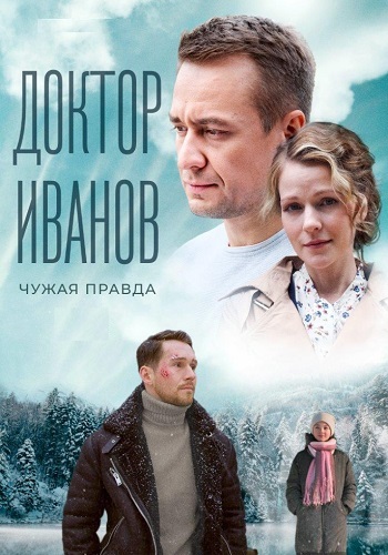 Доктор Иванов 3 Сезон Чужая правда Сериал 2022 Все (1-4 Серии) подряд