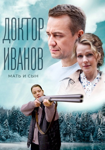 Доктор Иванов 4 Сезон Мать и сын Сериал 2022 Все (1-4 Серии) подряд