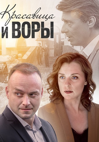 Красавица и воры Сериал 2020 2019 Все (1-2 Серии) подряд