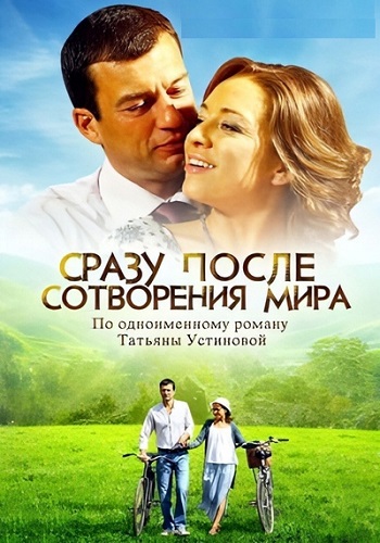 Сразу после сотворения мира Сериал 2013 Все (1-4 Серии) подряд