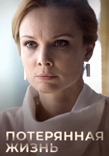 Потерянная жизнь Сериал 2025 2023 Все (1-8 Серии) подряд