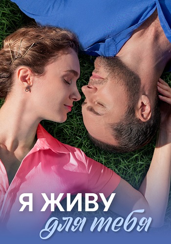 Я живу для тебя Сериал 2025 2024 Все (1-4 Серии) подряд