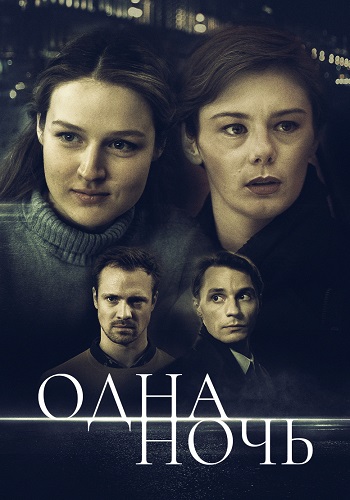 Одна ночь Сериал 2024 Все (1-2 Серии) подряд