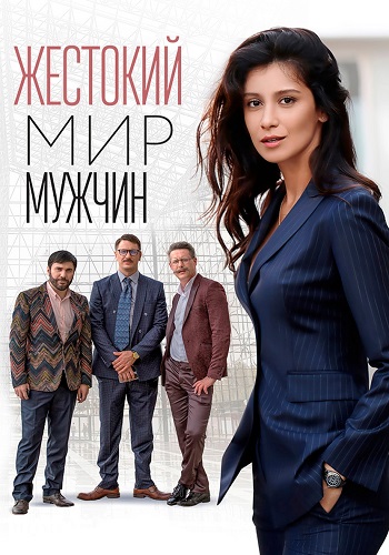 Жестокий мир мужчин Сериал 2023 2018 Все (1-12 Серии) подряд