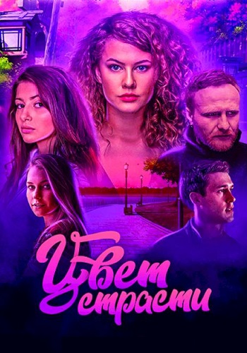 Цвет страсти 1 Сезон Сериал 2020 Все (1-24 Серии) подряд