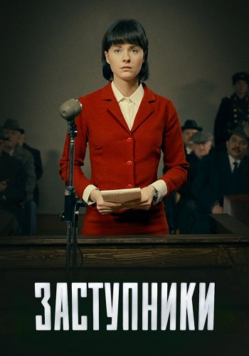 Заступники 1 Сезон Сериал 2020 Все (1-8 Серии) подряд