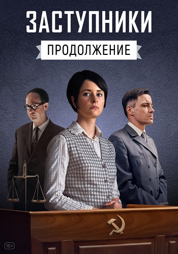 Заступники 2 Сезон Сериал 2021 Все (1-8 Серии) подряд